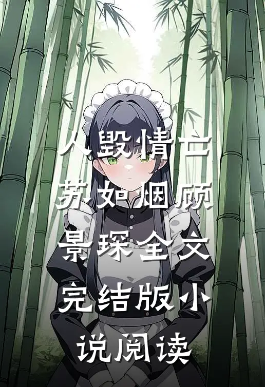 人毁情亡苏如烟顾景琛全文完结版小说阅读