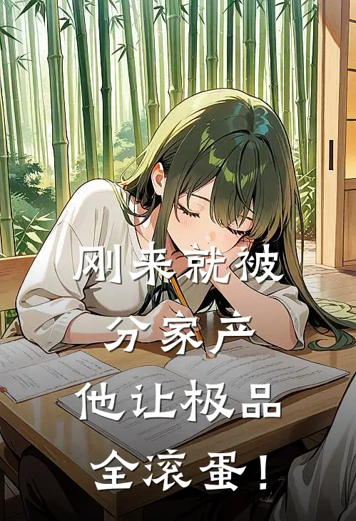 刚来就被分家产，他让极品全滚蛋！