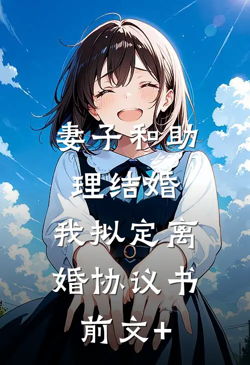 妻子和助理结婚，我拟定离婚协议书前文+