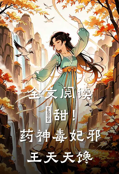 全文阅读齁甜！药神毒妃，邪王天天馋
