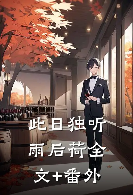 此日独听雨后荷全文+番外