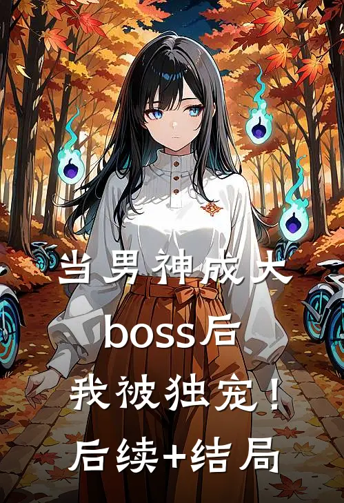 当男神成大boss后，我被独宠！后续+结局