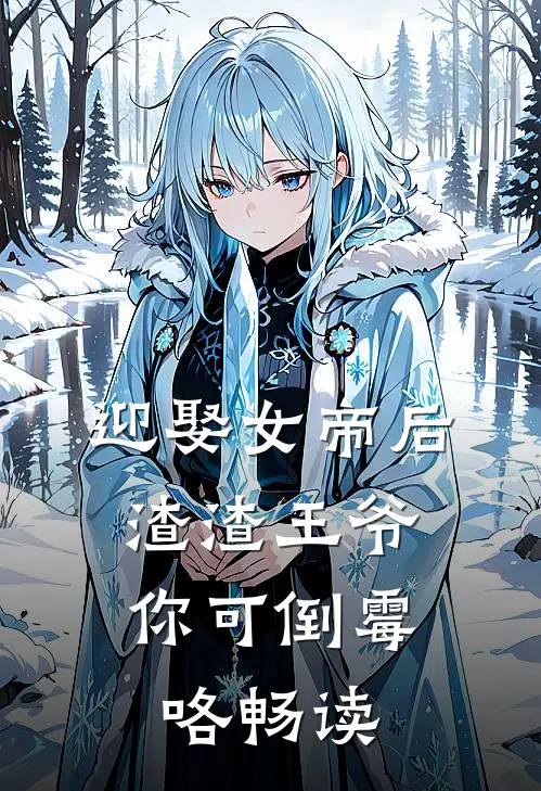 迎娶女帝后，渣渣王爷你可倒霉咯畅读