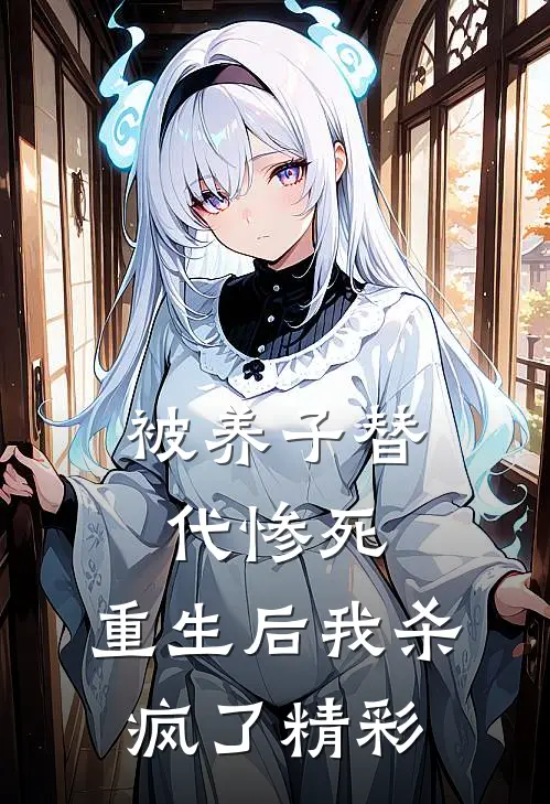 被养子替代惨死，重生后我杀疯了精彩