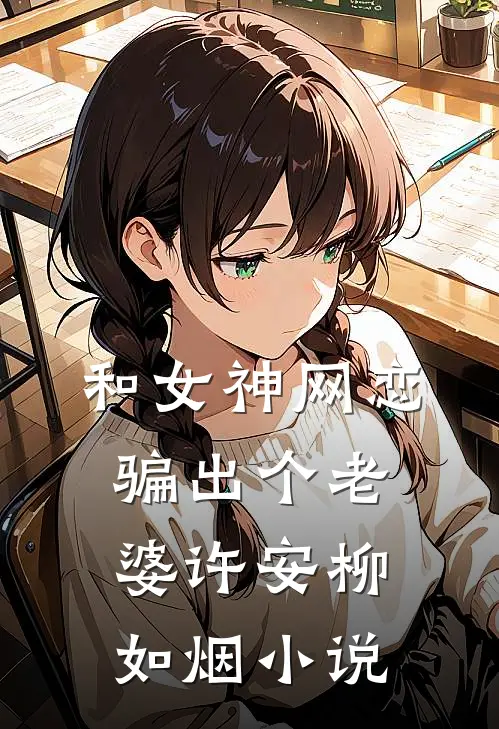 和女神网恋,骗出个老婆许安柳如烟免费阅读
