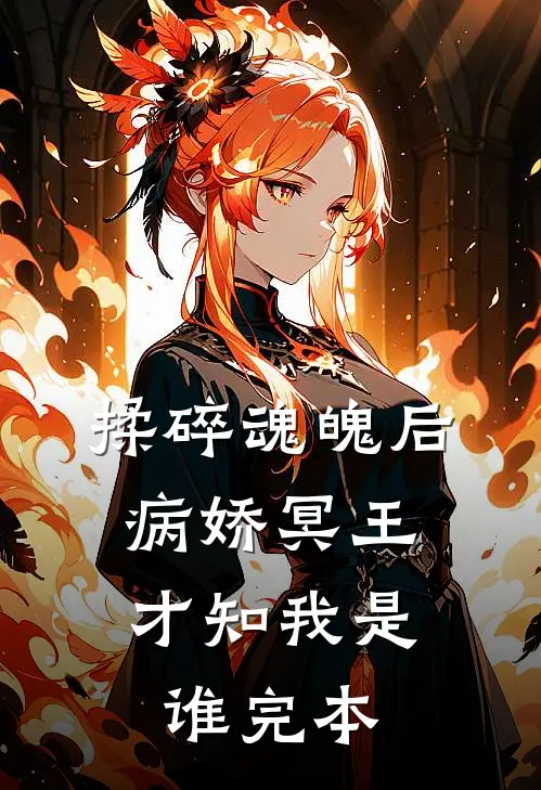揉碎魂魄后，病娇冥王才知我是谁完本