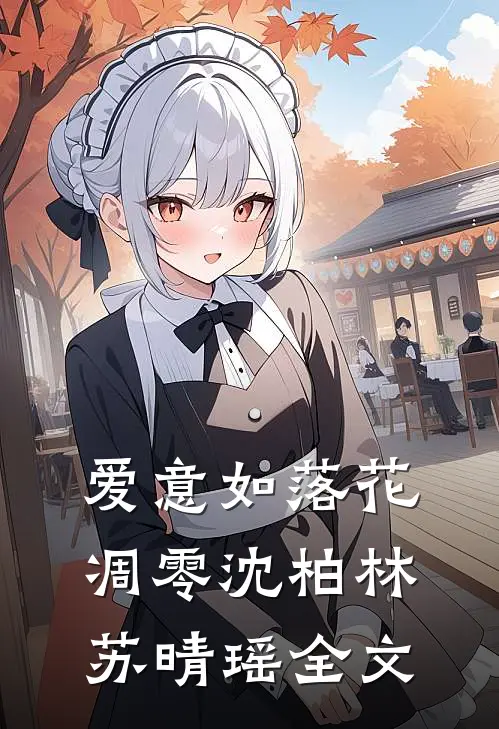 爱意如落花凋零沈柏林苏晴瑶全文
