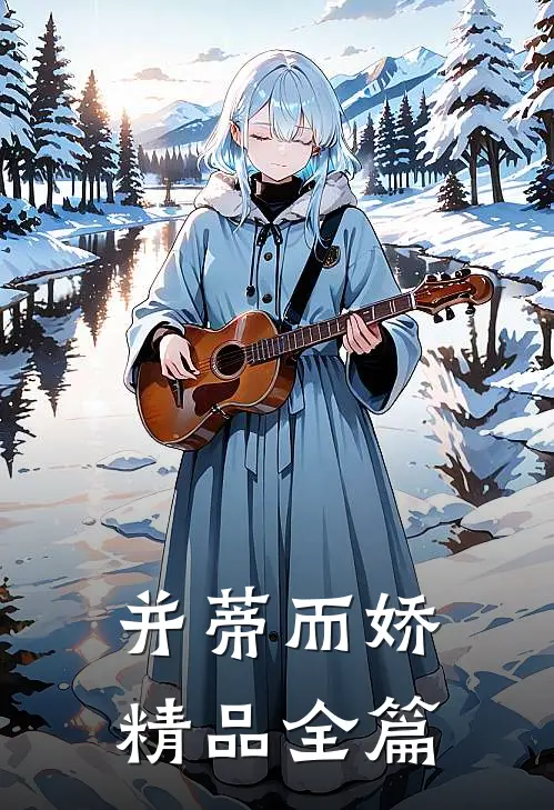 并蒂而娇精品全篇