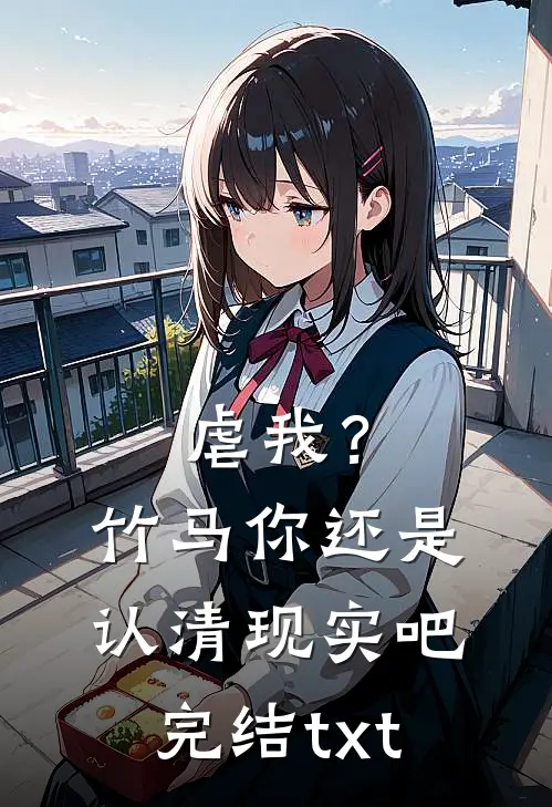 虐我？竹马你还是认清现实吧完结txt