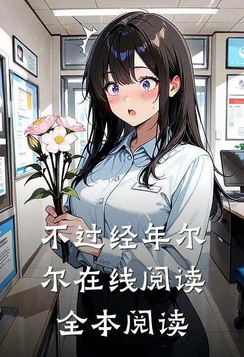 不过经年尔尔在线阅读全本阅读