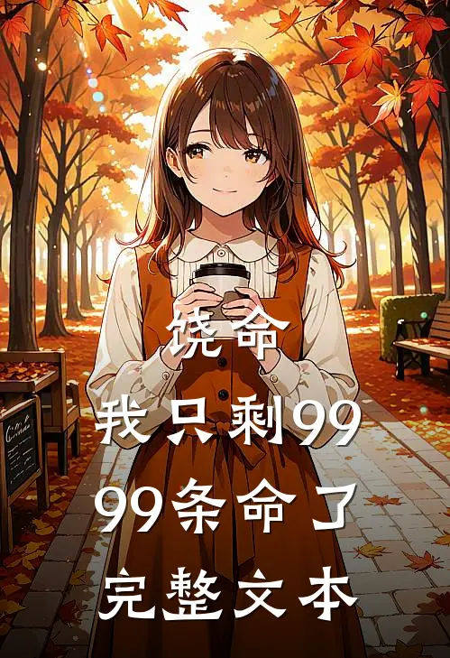饶命，我只剩9999条命了完整文本