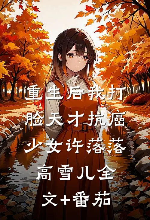 重生后我打脸天才抗癌少女许落落高雪儿全文+番茄