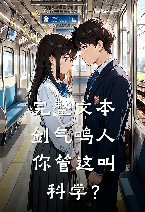 完整文本剑气鸣人，你管这叫科学？