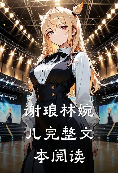 谢琅林婉儿完整文本阅读