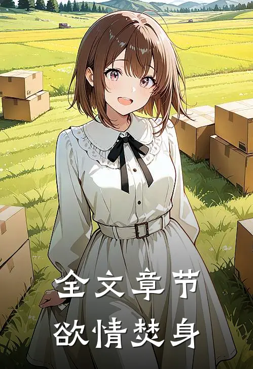 全文章节欲情焚身