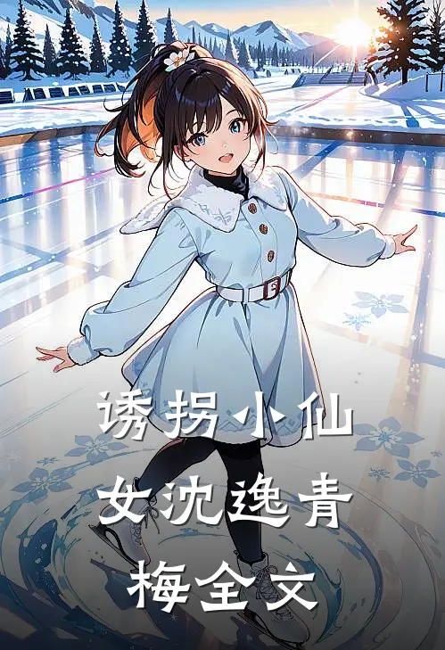 诱拐小仙女沈逸青梅全文