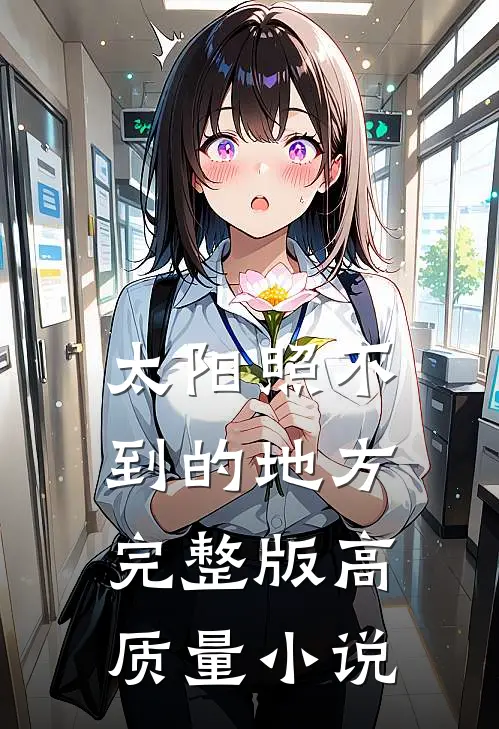 太阳照不到的地方完整版高质量小说