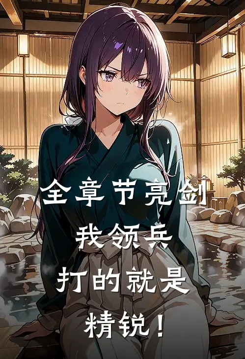 全章节亮剑：我领兵，打的就是精锐！