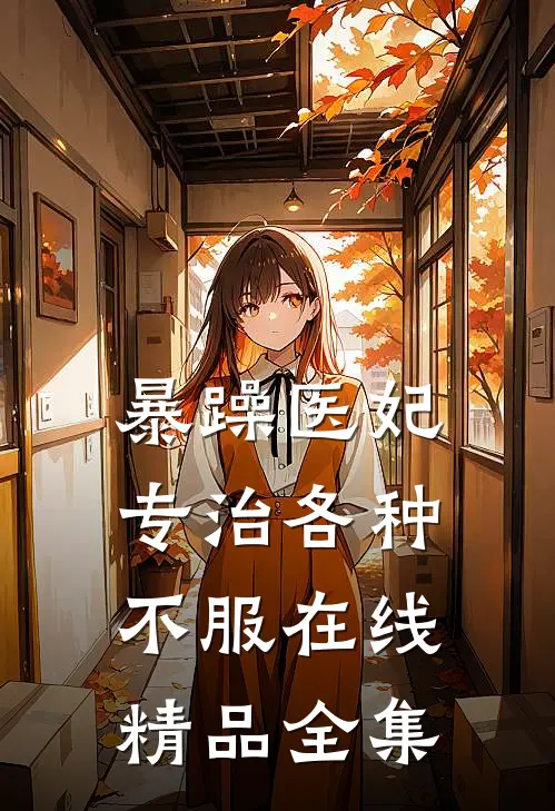 暴躁医妃专治各种不服在线精品全集