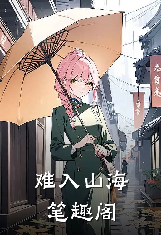 难入山海笔趣阁