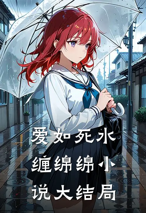 爱如死水缠绵绵小说大结局
