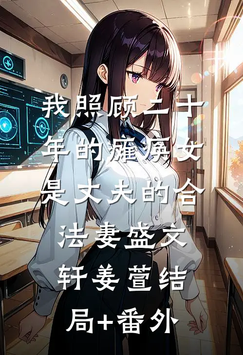 我照顾二十年的瘫痪女是丈夫的合法妻盛文轩姜萱结局+番外