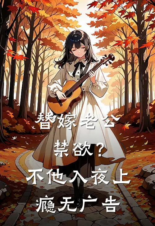 替嫁老公禁欲？不，他入夜上瘾无广告
