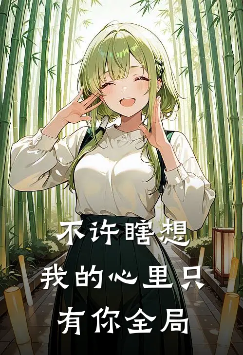 不许瞎想，我的心里只有你全局