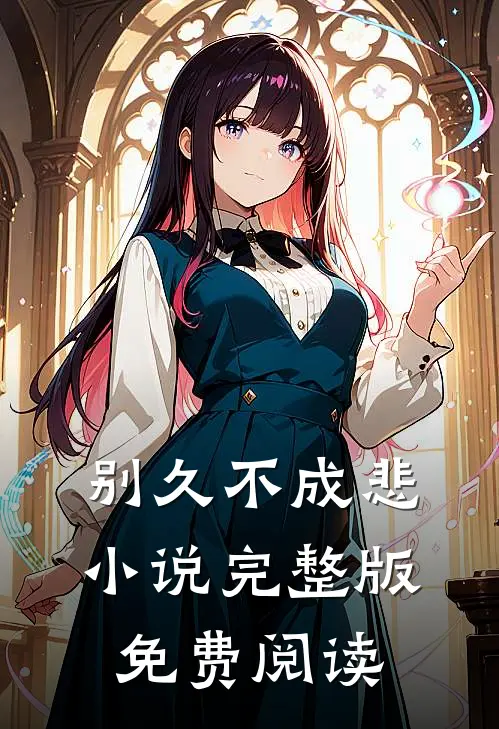 别久不成悲小说完整版免费阅读