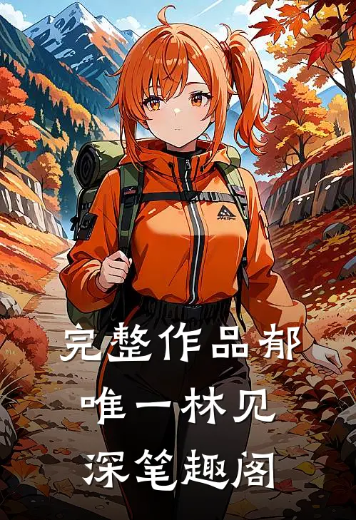 完整作品郁唯一林见深笔趣阁