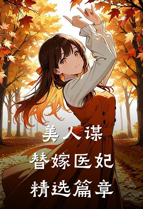 美人谋：替嫁医妃精选篇章
