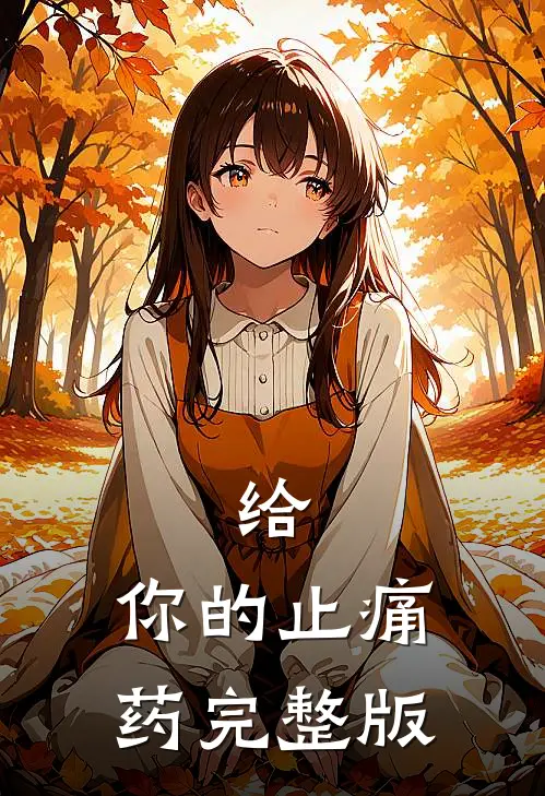 给，你的止痛药完整版