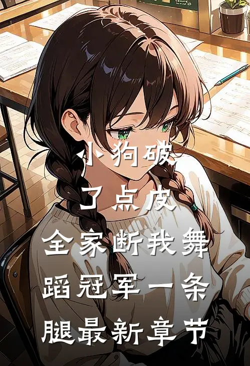 小狗破了点皮，全家断我舞蹈冠军一条腿最新章节