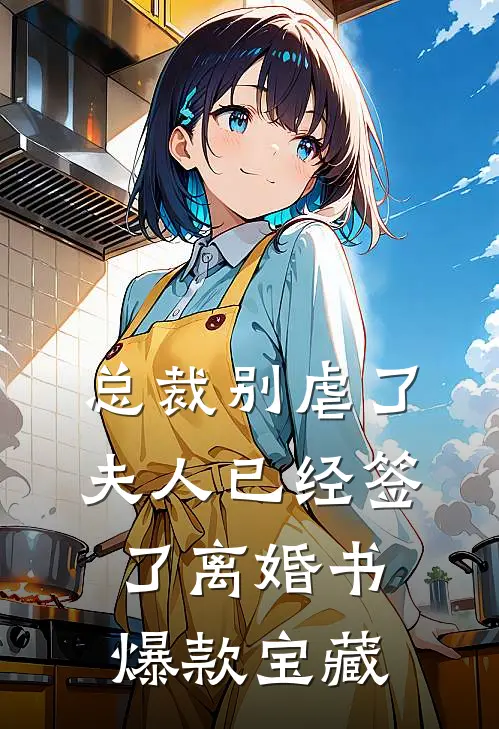 总裁别虐了，夫人已经签了离婚书爆款宝藏