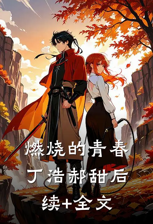 燃烧的青春丁浩郝甜后续+全文