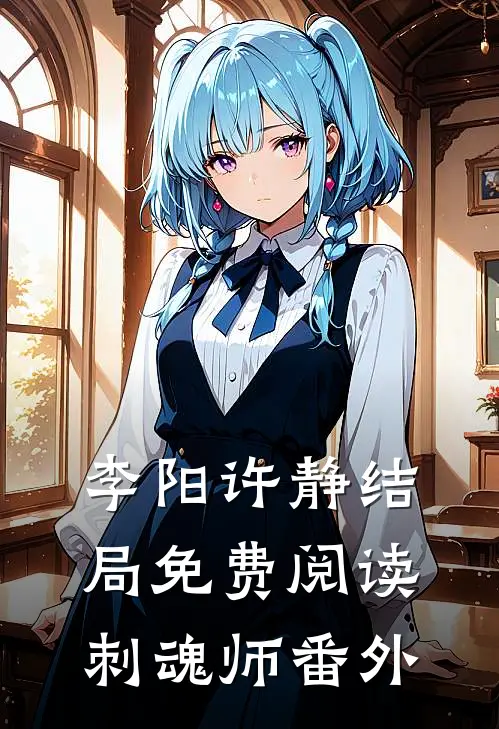 李阳许静结局免费阅读刺魂师番外