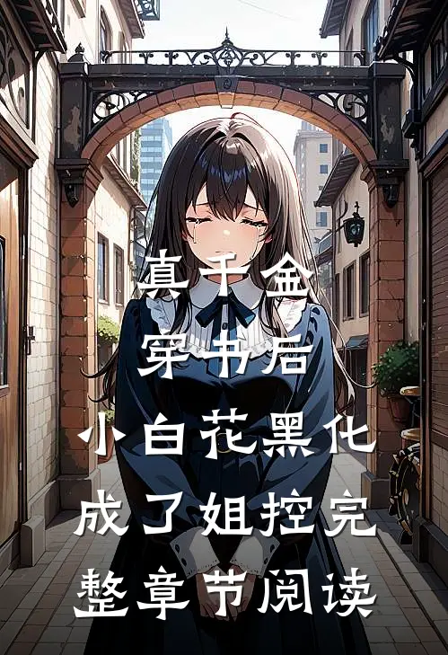 真千金穿书后，小白花黑化成了姐控完整章节阅读