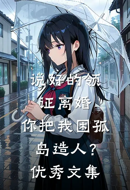 说好的领证离婚，你把我困孤岛造人？优秀文集