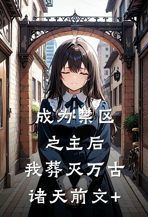 成为禁区之主后，我葬灭万古诸天前文+