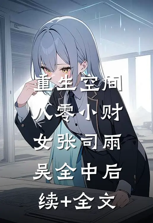重生空间：八零小财女张司雨吴全中后续+全文
