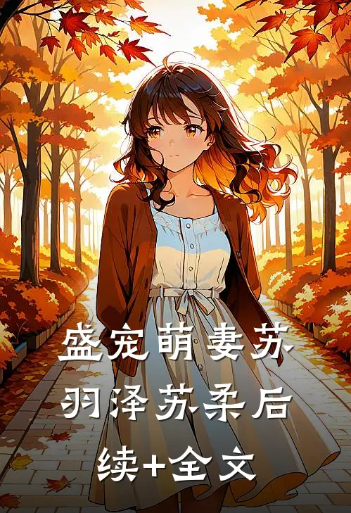 盛宠萌妻苏羽泽苏柔后续+全文