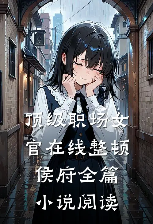 顶级职场女官在线整顿侯府全篇小说阅读