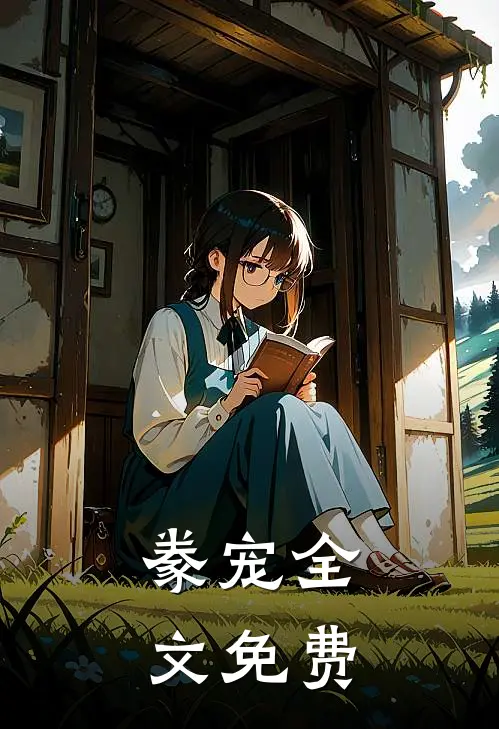 豢宠全文免费