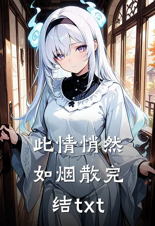 此情悄然如烟散完结txt