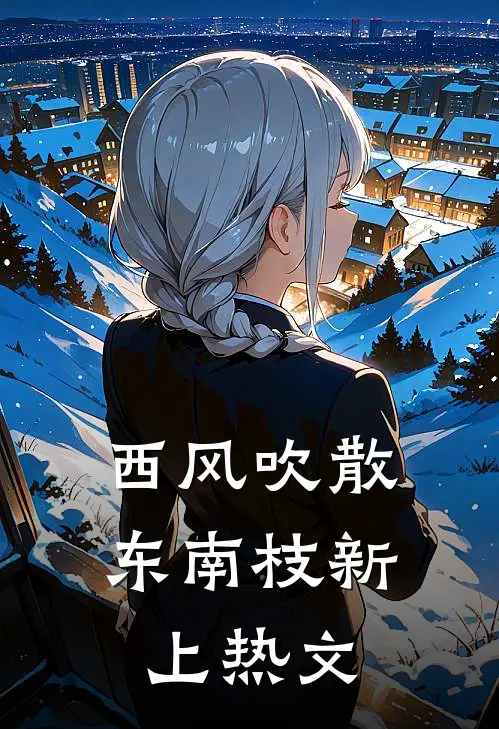 西风吹散东南枝新上热文