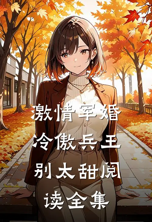 激情军婚，冷傲兵王别太甜阅读全集