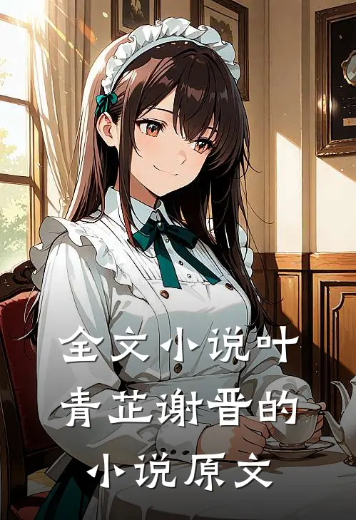 全文小说叶青芷谢晋的小说原文