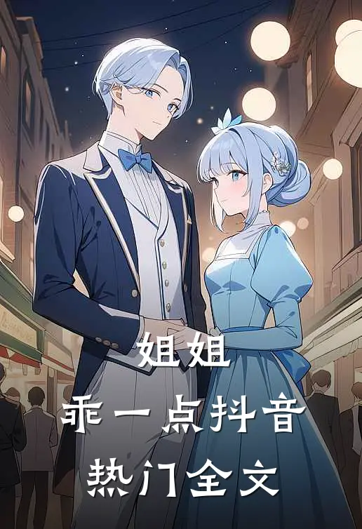 姐姐，乖一点抖音热门全文
