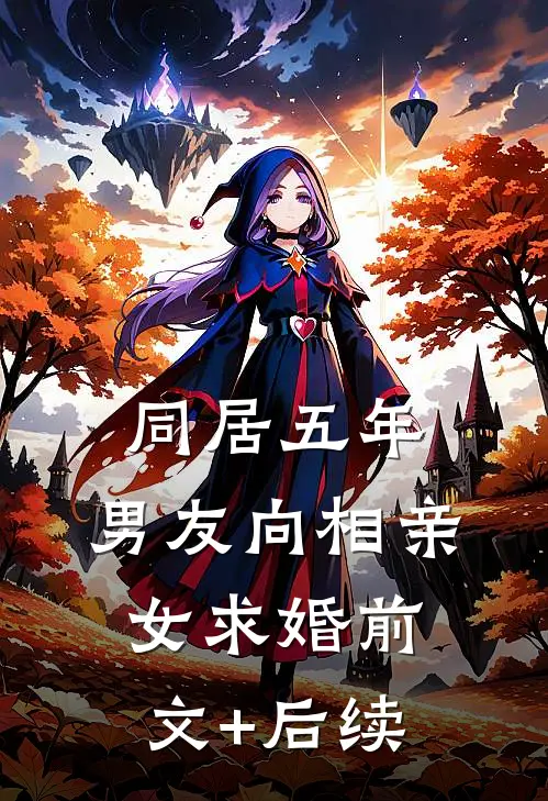 同居五年，男友向相亲女求婚前文+后续