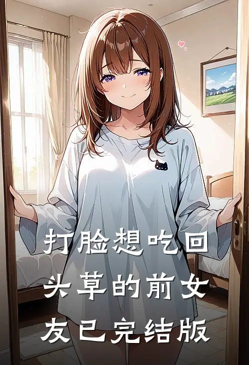 打脸想吃回头草的前女友已完结版